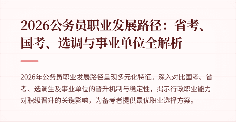 2026公务员职业发展路径：省考、国考、选调与事业单位全解析
