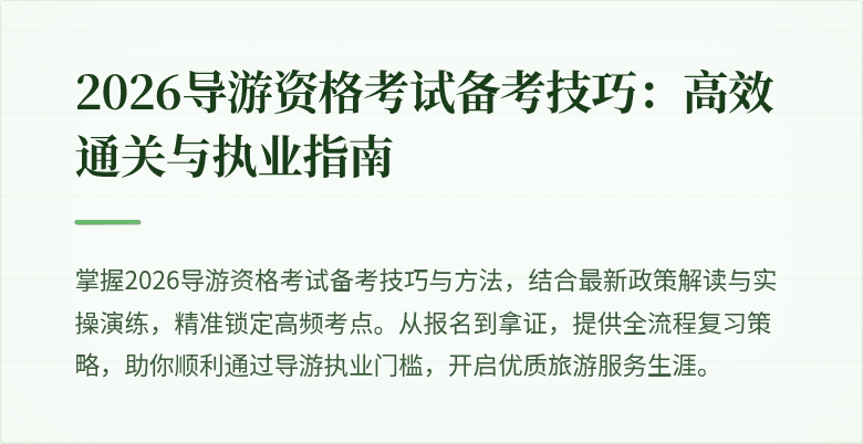 2026导游资格考试备考技巧：高效通关与执业指南