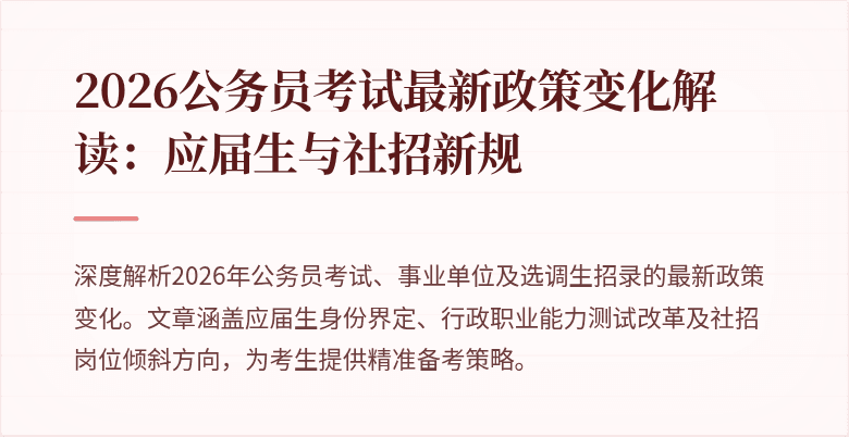2026公务员考试最新政策变化解读：应届生与社招新规
