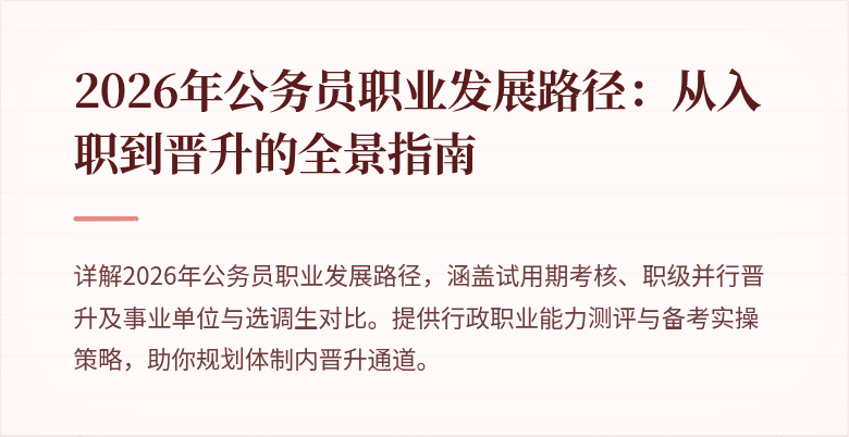 2026年公务员职业发展路径：从入职到晋升的全景指南