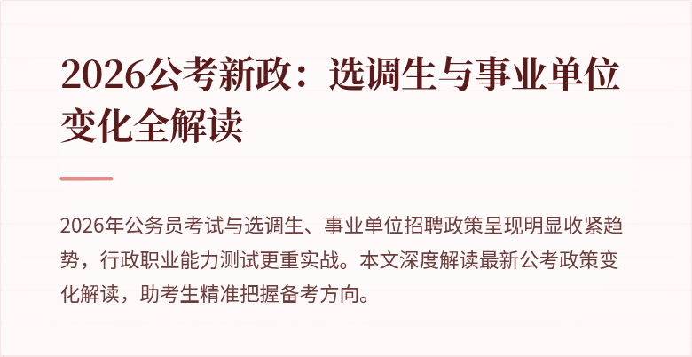 2026公考新政：选调生与事业单位变化全解读