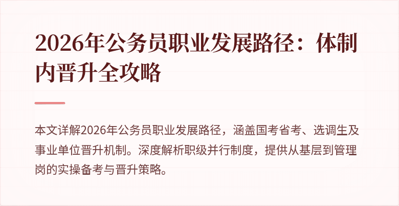 2026年公务员职业发展路径：体制内晋升全攻略