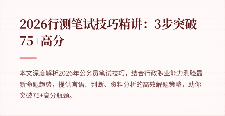 2026行测笔试技巧精讲：3步突破75+高分