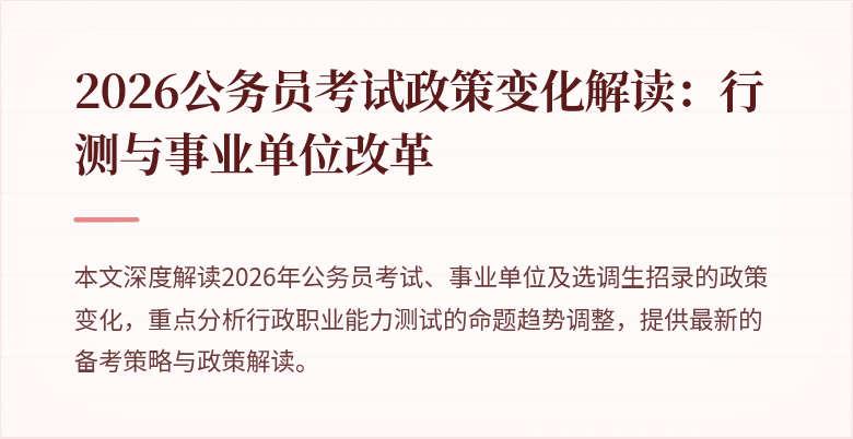 2026公务员考试政策变化解读：行测与事业单位改革