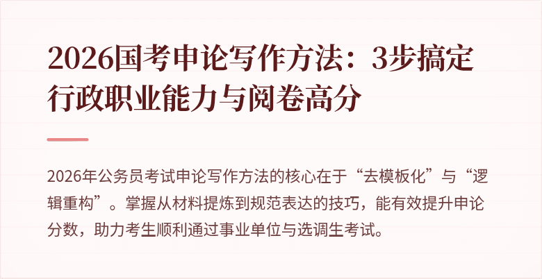 2026国考申论写作方法：3步搞定行政职业能力与阅卷高分