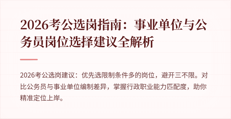 2026考公选岗指南：事业单位与公务员岗位选择建议全解析