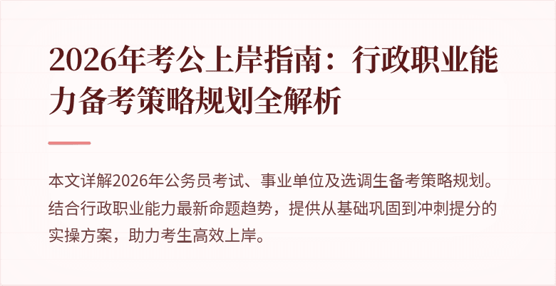 2026年考公上岸指南：行政职业能力备考策略规划全解析