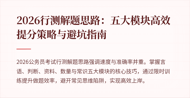 2026行测解题思路：五大模块高效提分策略与避坑指南