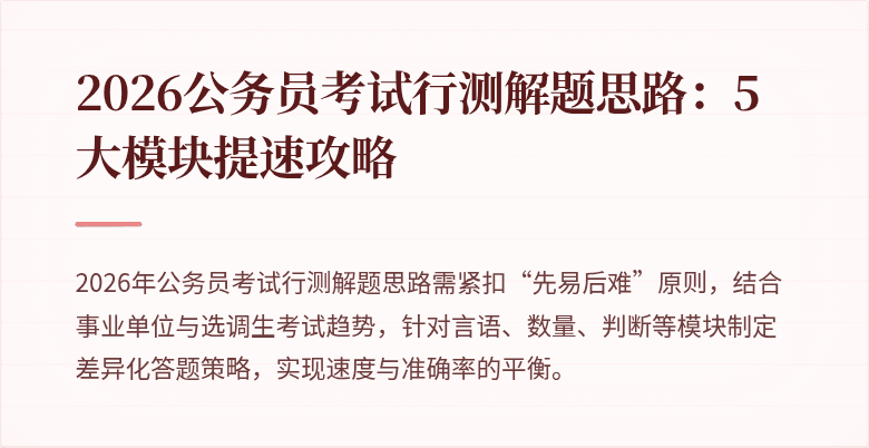 2026公务员考试行测解题思路：5大模块提速攻略