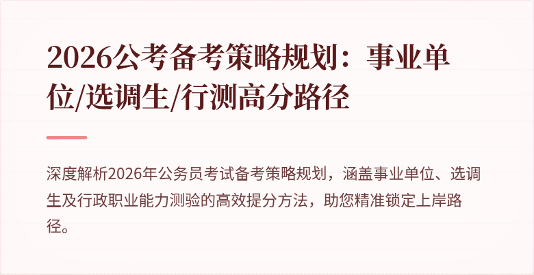 2026公考备考策略规划：事业单位/选调生/行测高分路径