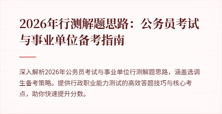 2026年行测解题思路：公务员考试与事业单位备考指南