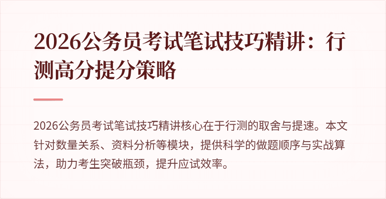 2026公务员考试笔试技巧精讲：行测高分提分策略