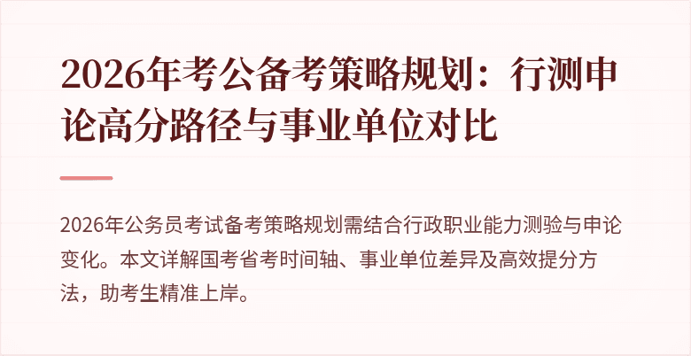 2026年考公备考策略规划：行测申论高分路径与事业单位对比