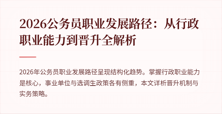 2026公务员职业发展路径：从行政职业能力到晋升全解析