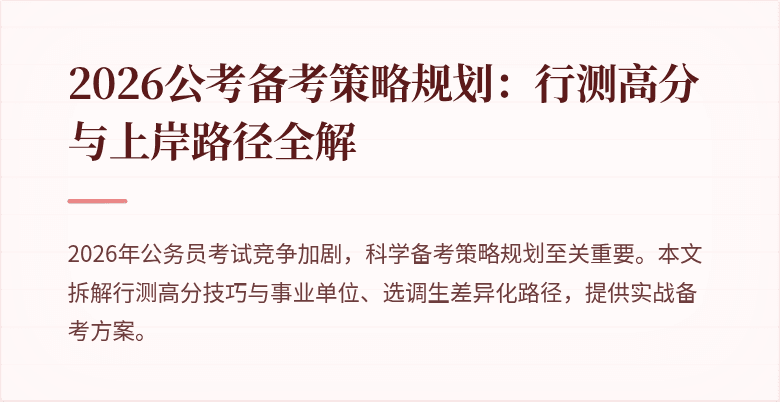 2026公考备考策略规划：行测高分与上岸路径全解