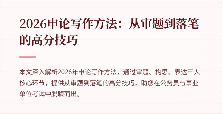 2026申论写作方法：从审题到落笔的高分技巧