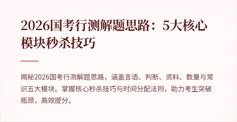 2026国考行测解题思路：5大核心模块秒杀技巧