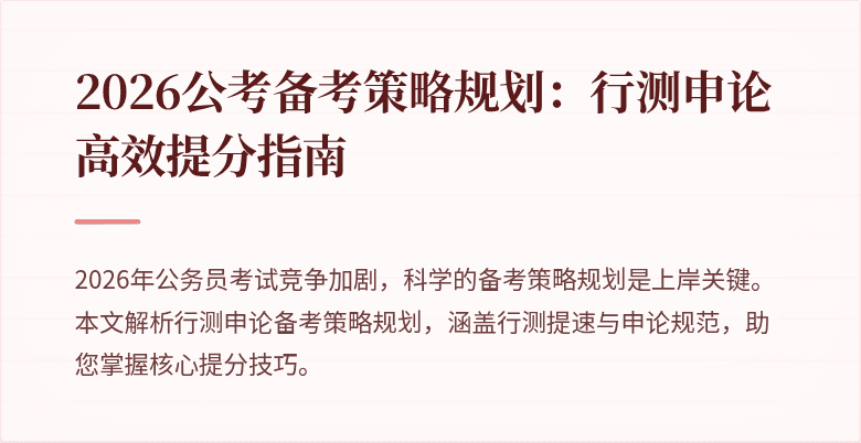 2026公考备考策略规划：行测申论高效提分指南