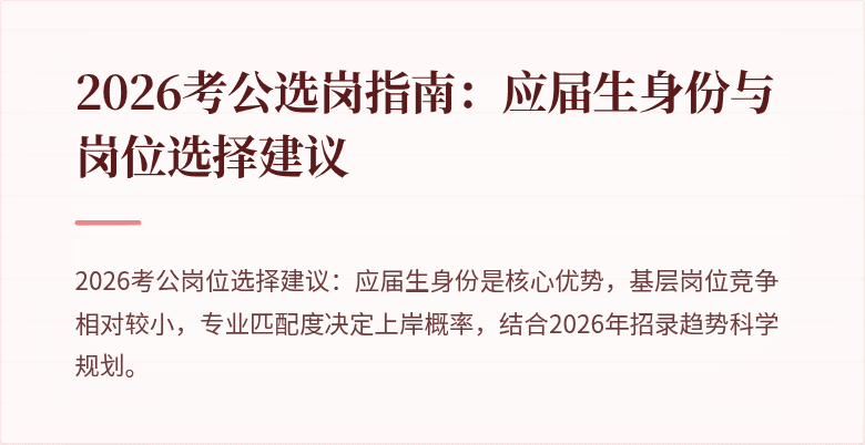 2026考公选岗指南：应届生身份与岗位选择建议
