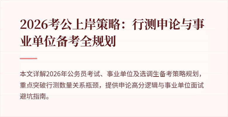 2026考公上岸策略：行测申论与事业单位备考全规划