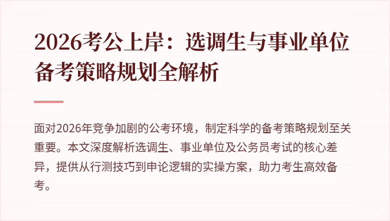 2026考公上岸：选调生与事业单位备考策略规划全解析