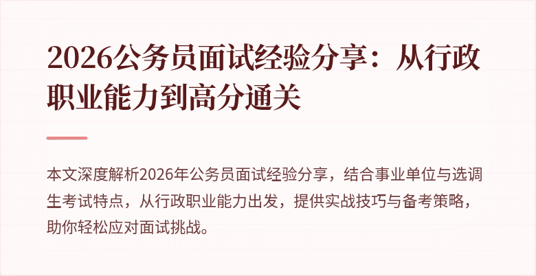 2026公务员面试经验分享：从行政职业能力到高分通关