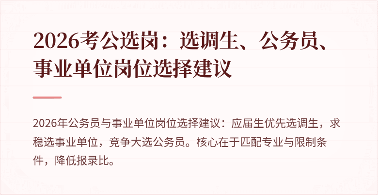 2026考公选岗：选调生、公务员、事业单位岗位选择建议