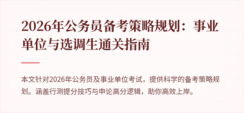 2026年公务员备考策略规划：事业单位与选调生通关指南