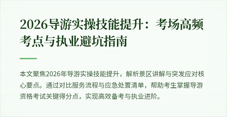 2026导游实操技能提升:考场高频考点与执业避坑指南