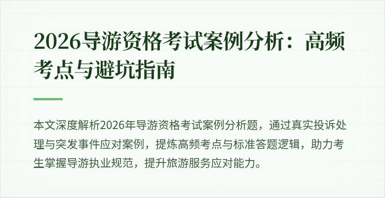 2026导游资格考试案例分析:高频考点与避坑指南