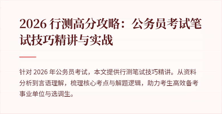 2026 行测高分攻略：公务员考试笔试技巧精讲与实战