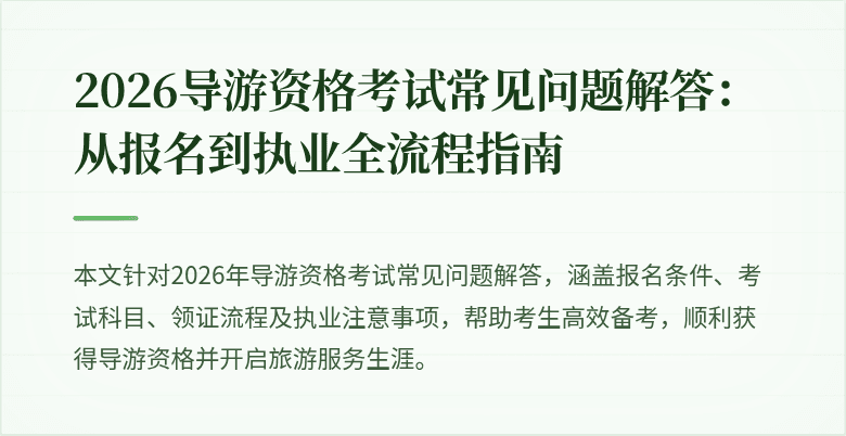 2026导游资格考试常见问题解答：从报名到执业全流程指南