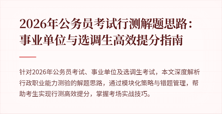 2026年公务员考试行测解题思路：事业单位与选调生高效提分指南