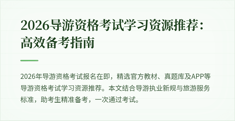 2026导游资格考试学习资源推荐:高效备考指南