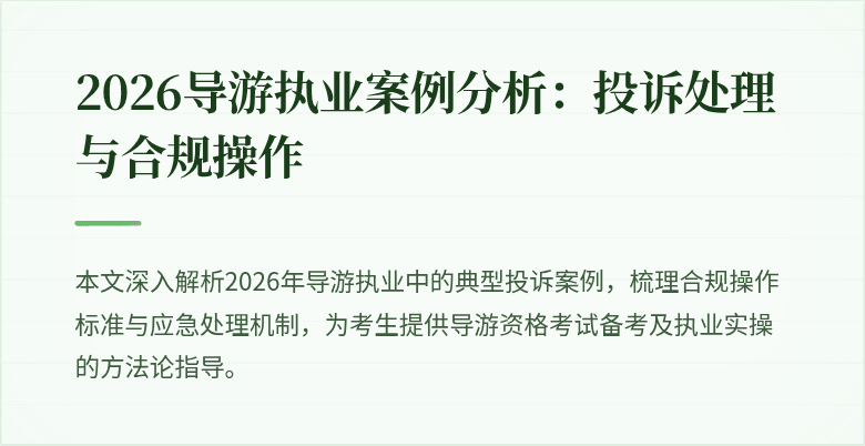 2026导游执业案例分析:投诉处理与合规操作