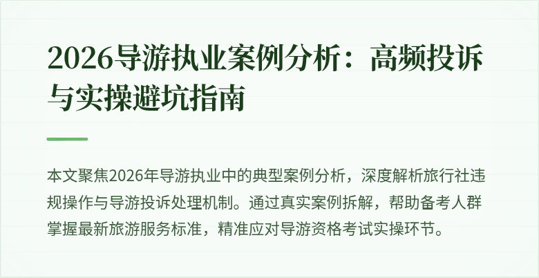 2026导游执业案例分析:高频投诉与实操避坑指南