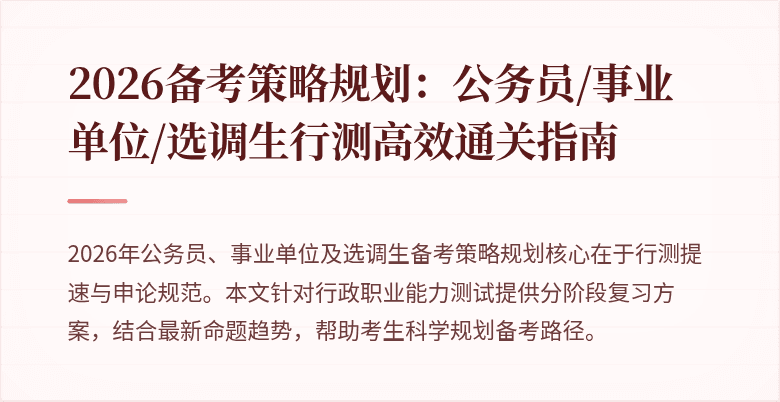 2026备考策略规划：公务员/事业单位/选调生行测高效通关指南