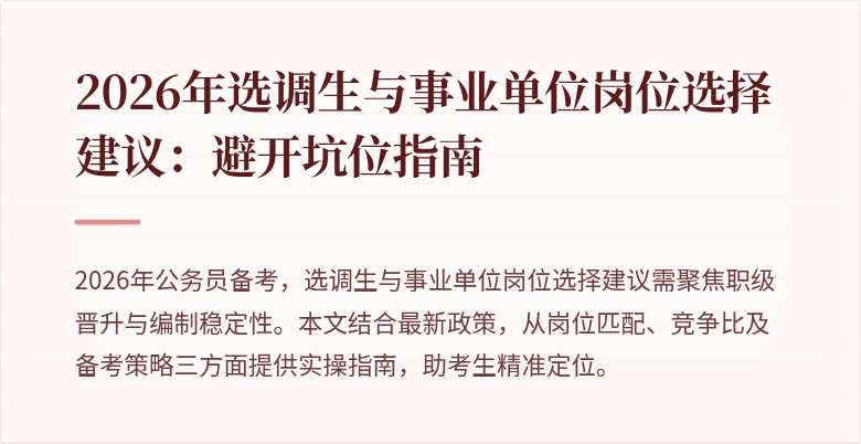 2026年选调生与事业单位岗位选择建议：避开坑位指南
