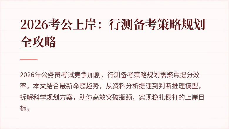 2026考公上岸：行测备考策略规划全攻略