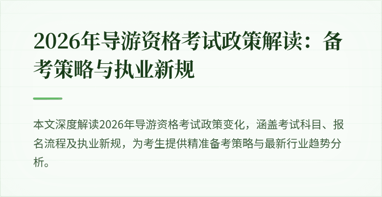2026年导游资格考试政策解读:备考策略与执业新规
