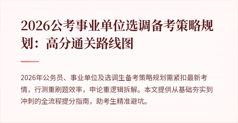2026公考事业单位选调备考策略规划：高分通关路线图