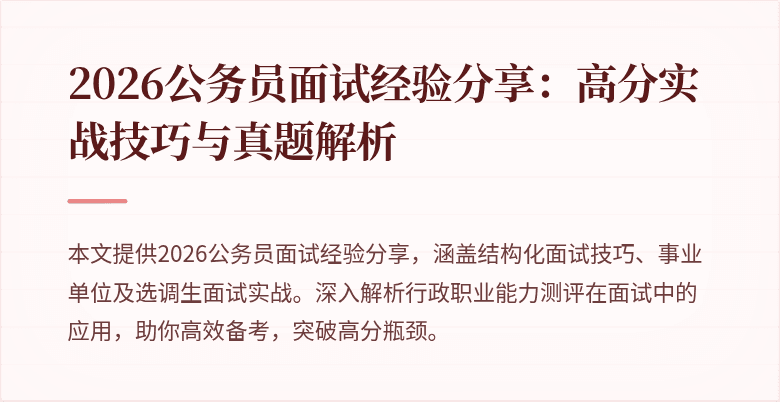 2026公务员面试经验分享：高分实战技巧与真题解析