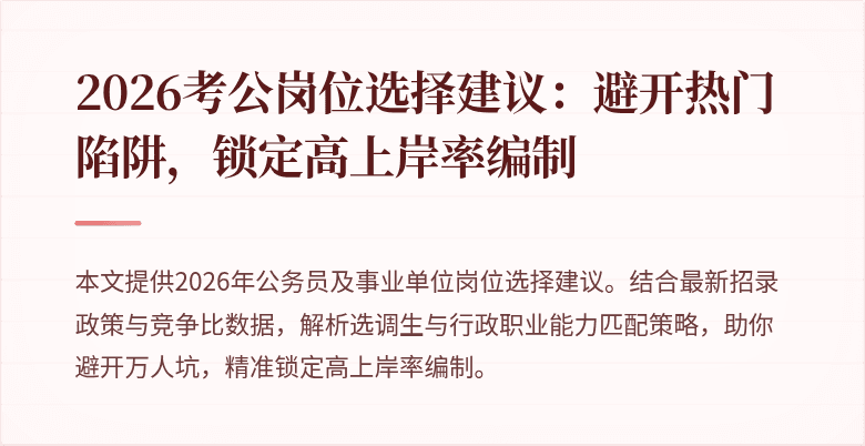 2026考公岗位选择建议：避开热门陷阱，锁定高上岸率编制