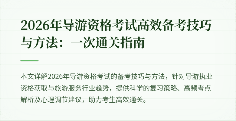 2026年导游资格考试高效备考技巧与方法:一次通关指南