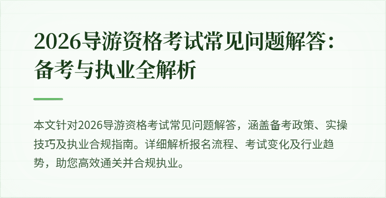 2026导游资格考试常见问题解答：备考与执业全解析