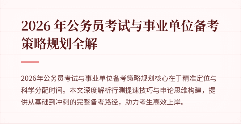 2026 年公务员考试与事业单位备考策略规划全解