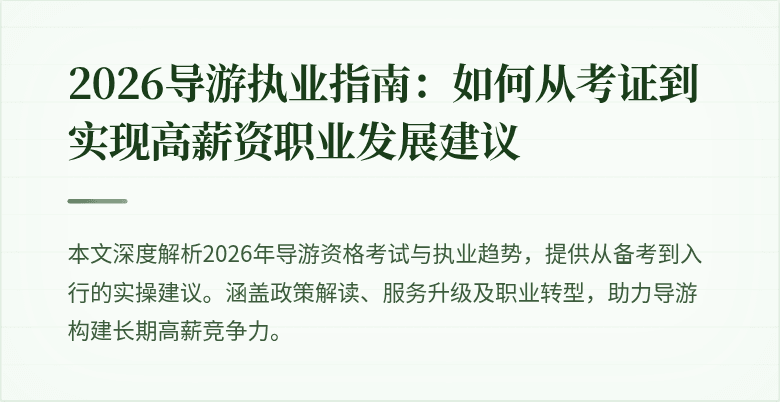 2026导游执业指南:如何从考证到实现高薪资职业发展建议