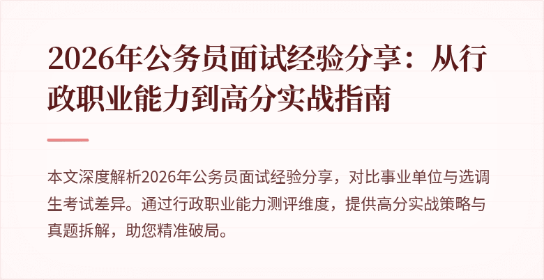 2026年公务员面试经验分享：从行政职业能力到高分实战指南