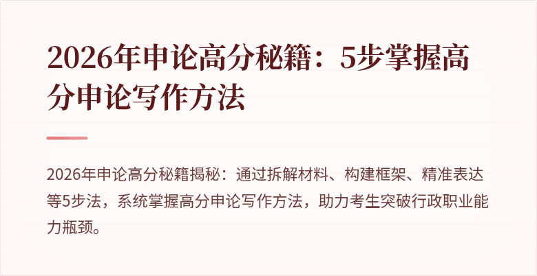 2026年申论高分秘籍：5步掌握高分申论写作方法