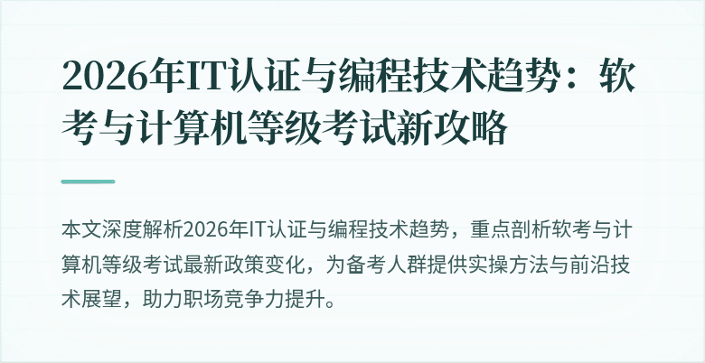 2026年IT认证与编程技术趋势:软考与计算机等级考试新攻略